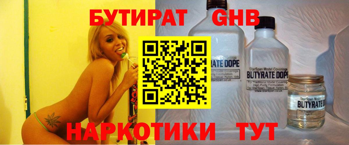 Бутират  Вход с VPN  Омск  БУТИРАТ GHB 