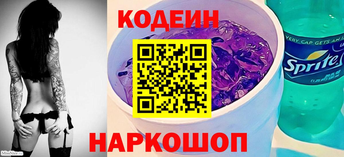 Омск  Кодеиновый сироп Lean Purple Drank  Кодеиновый сироп Lean Purple Drank  Вход с VPN 